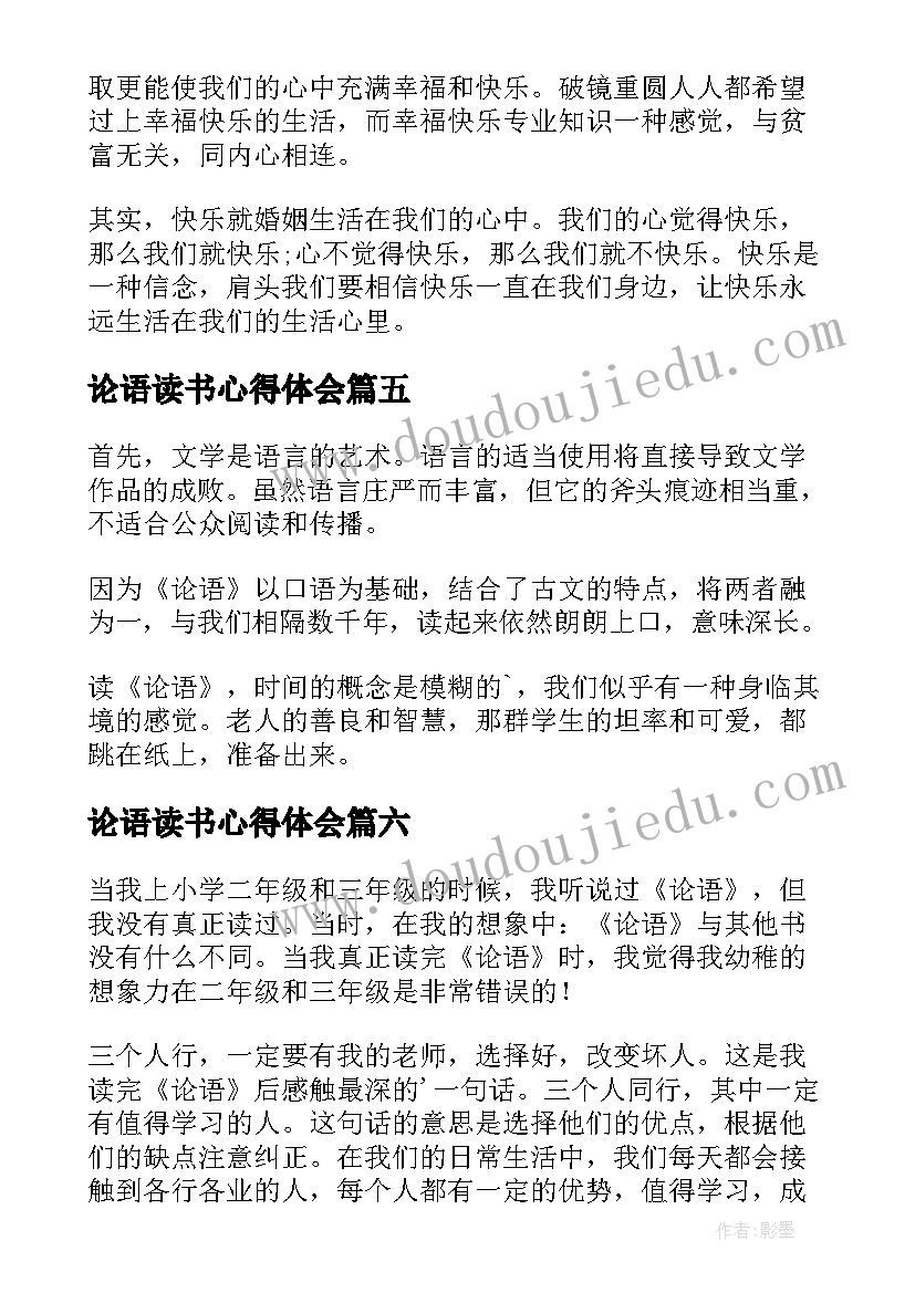 最新论语读书心得体会 论语读书心得(大全8篇)