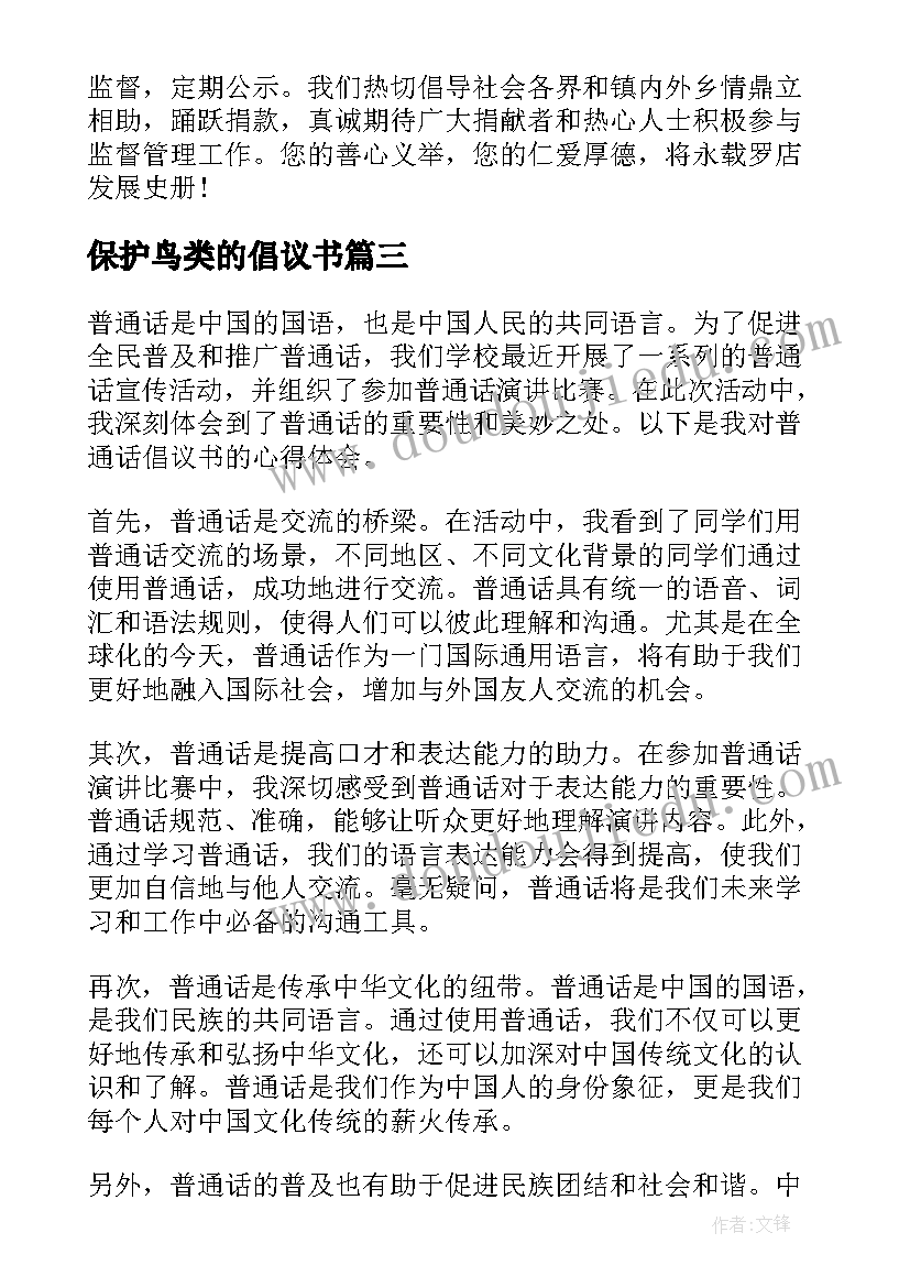 最新保护鸟类的倡议书(优质6篇)