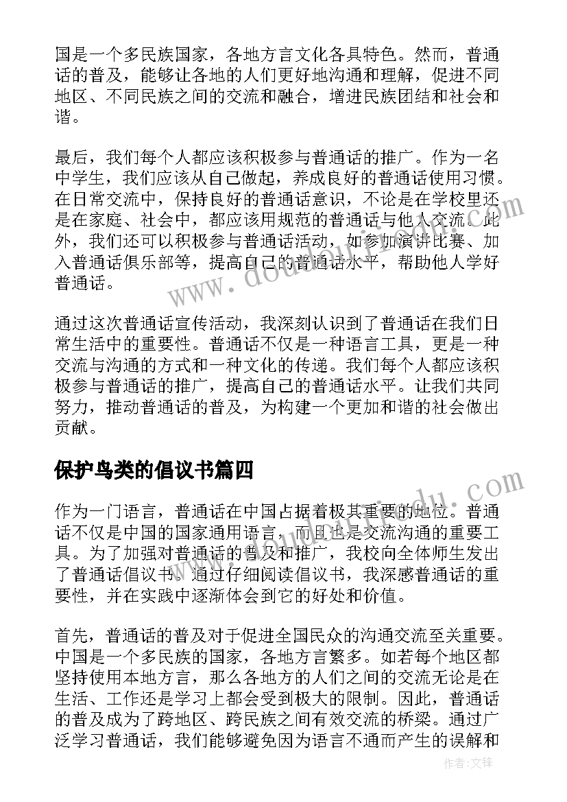 最新保护鸟类的倡议书(优质6篇)