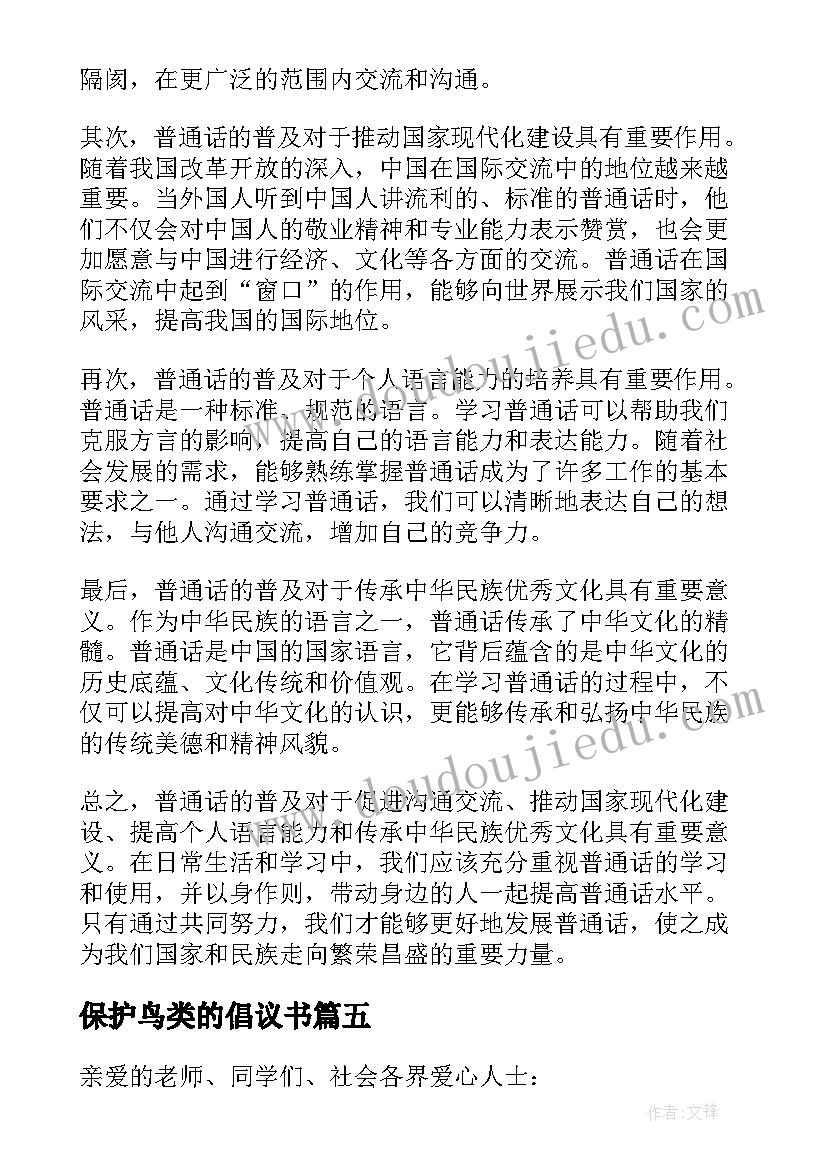 最新保护鸟类的倡议书(优质6篇)