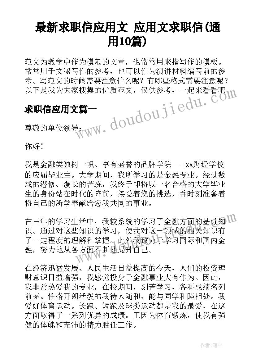 最新求职信应用文 应用文求职信(通用10篇)