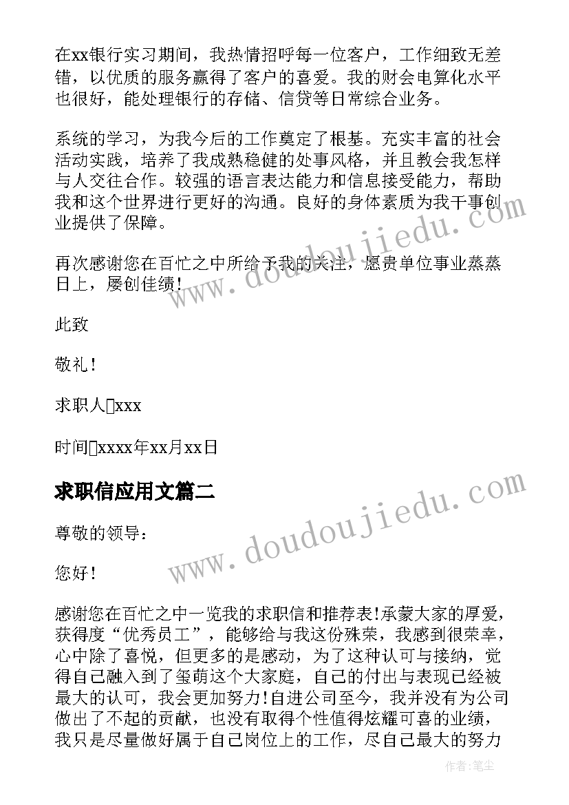 最新求职信应用文 应用文求职信(通用10篇)