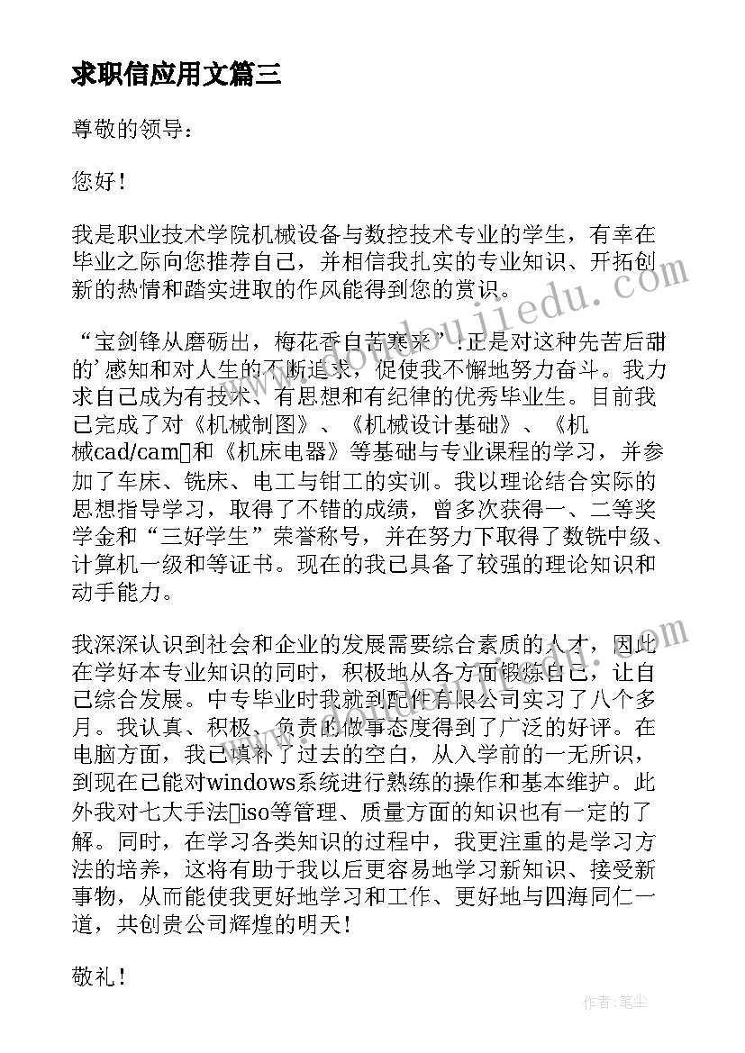 最新求职信应用文 应用文求职信(通用10篇)