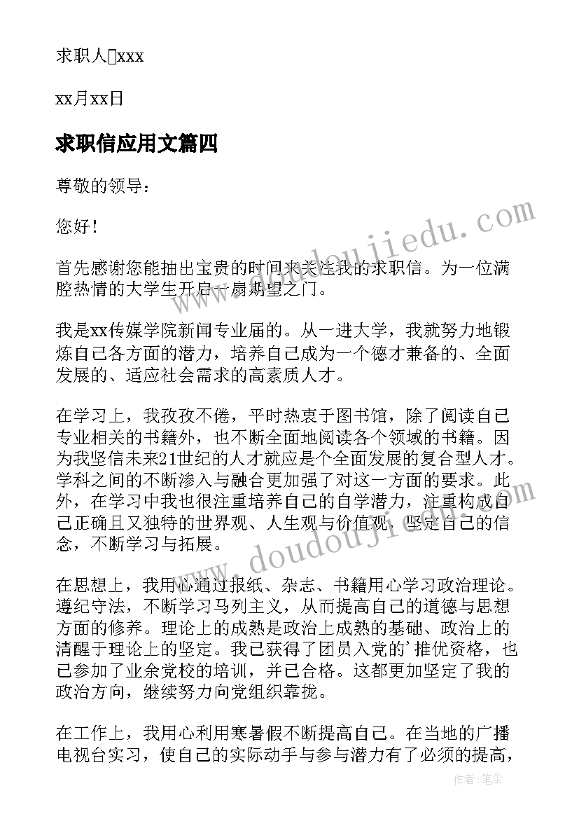 最新求职信应用文 应用文求职信(通用10篇)