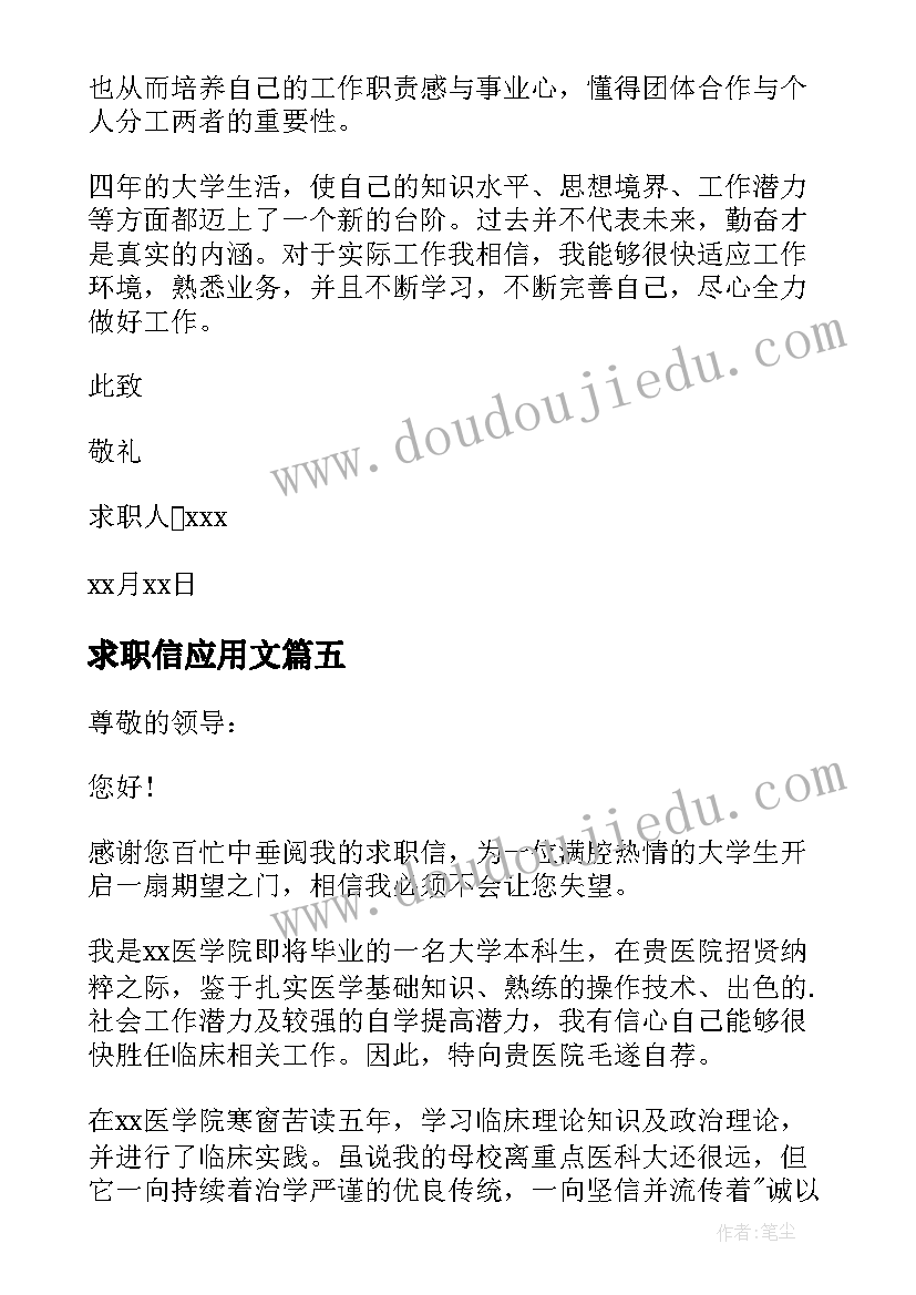 最新求职信应用文 应用文求职信(通用10篇)