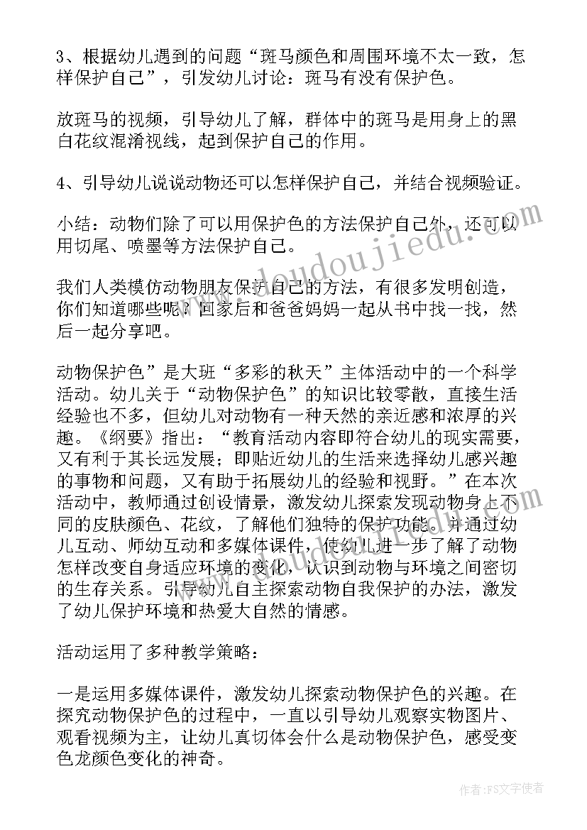 最新幼儿园大班动物保护色教案及反思(优秀10篇)