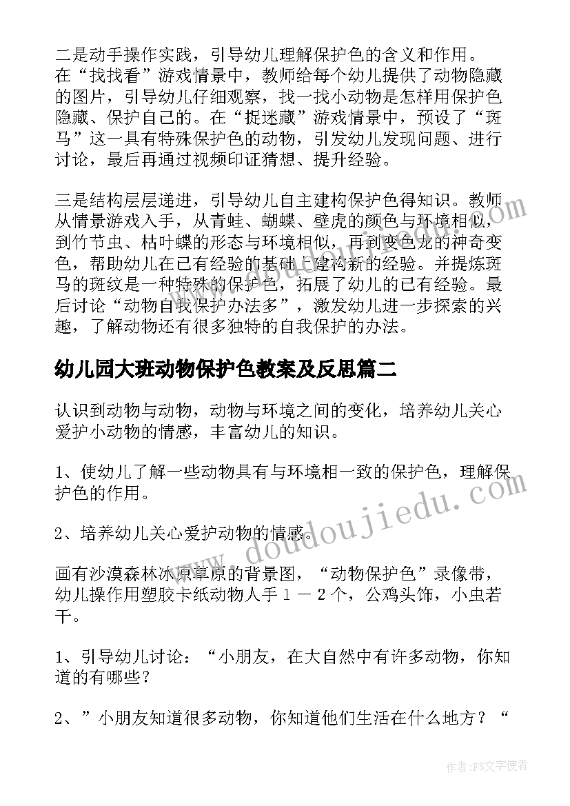 最新幼儿园大班动物保护色教案及反思(优秀10篇)