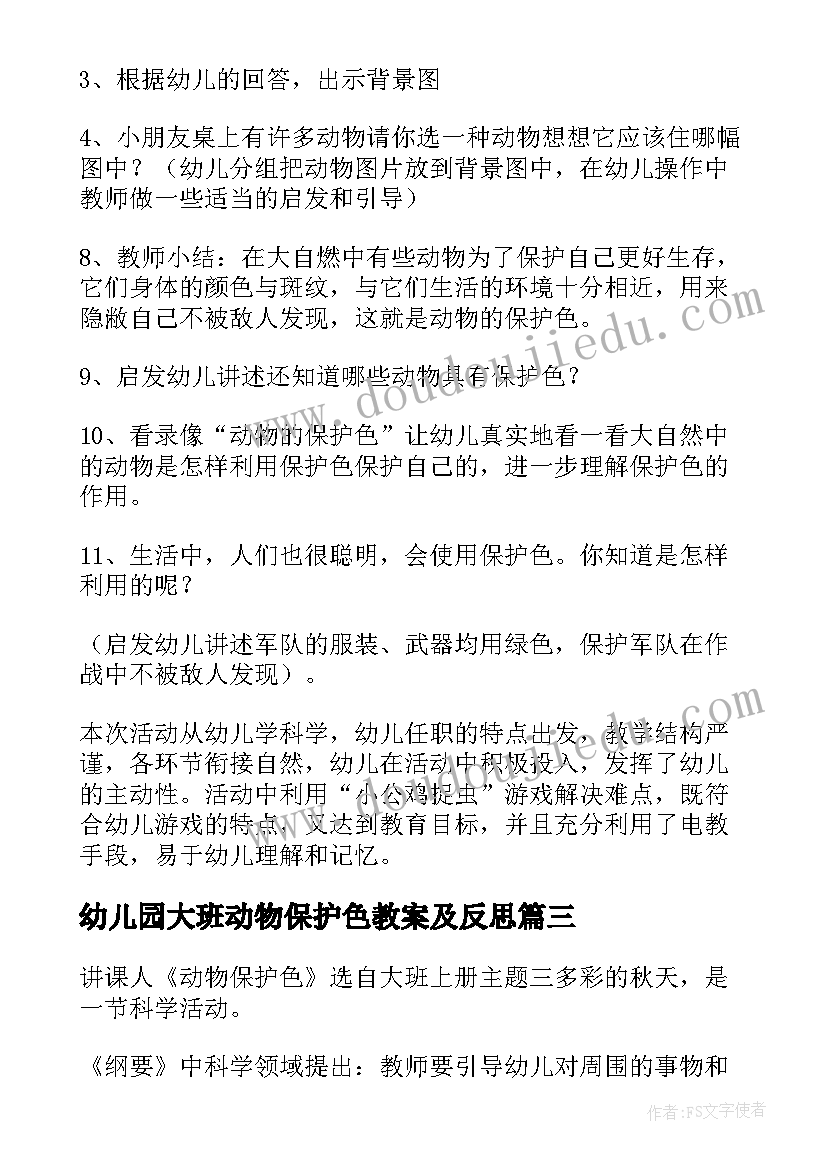 最新幼儿园大班动物保护色教案及反思(优秀10篇)