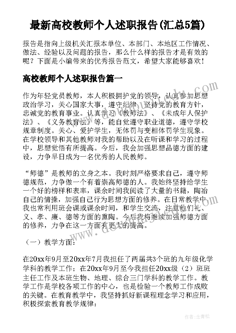 最新高校教师个人述职报告(汇总5篇)