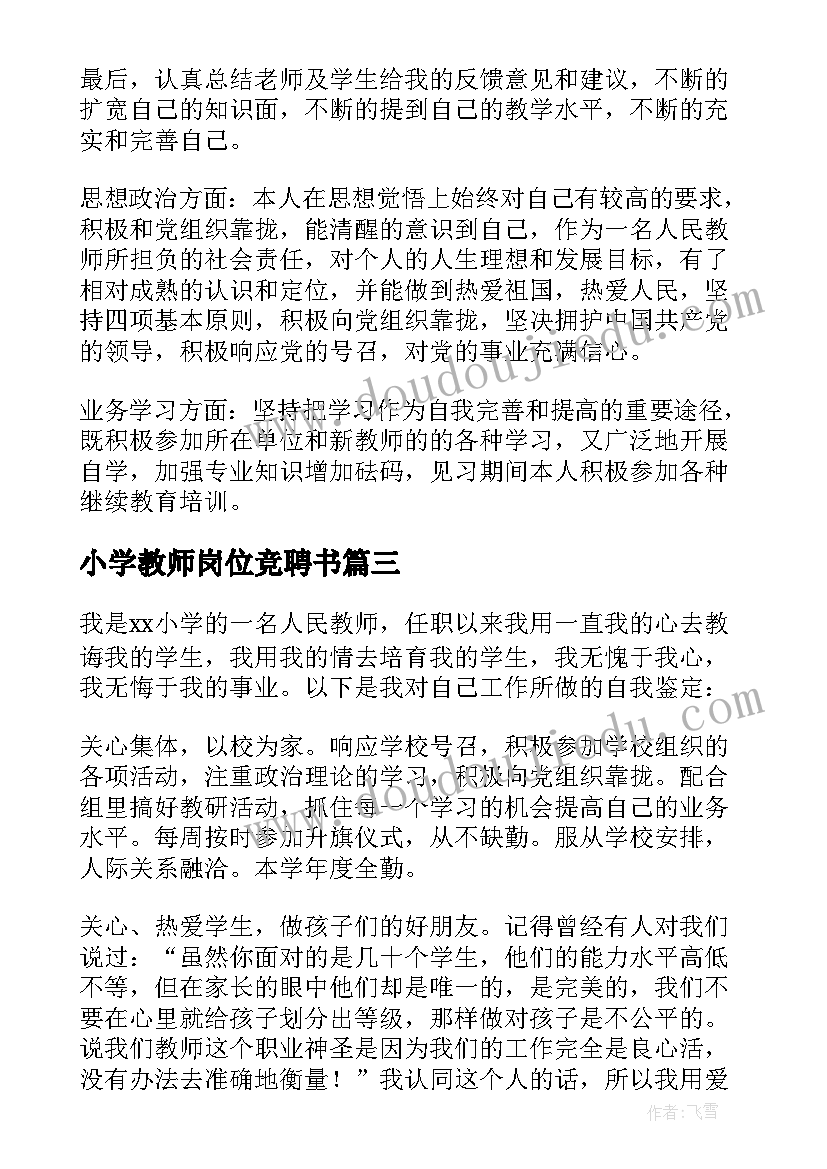 小学教师岗位竞聘书 小学教师个人工作自我鉴定(实用6篇)