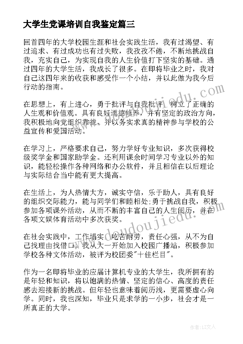 最新大学生党课培训自我鉴定 大学生党校学习自我鉴定(优质7篇)