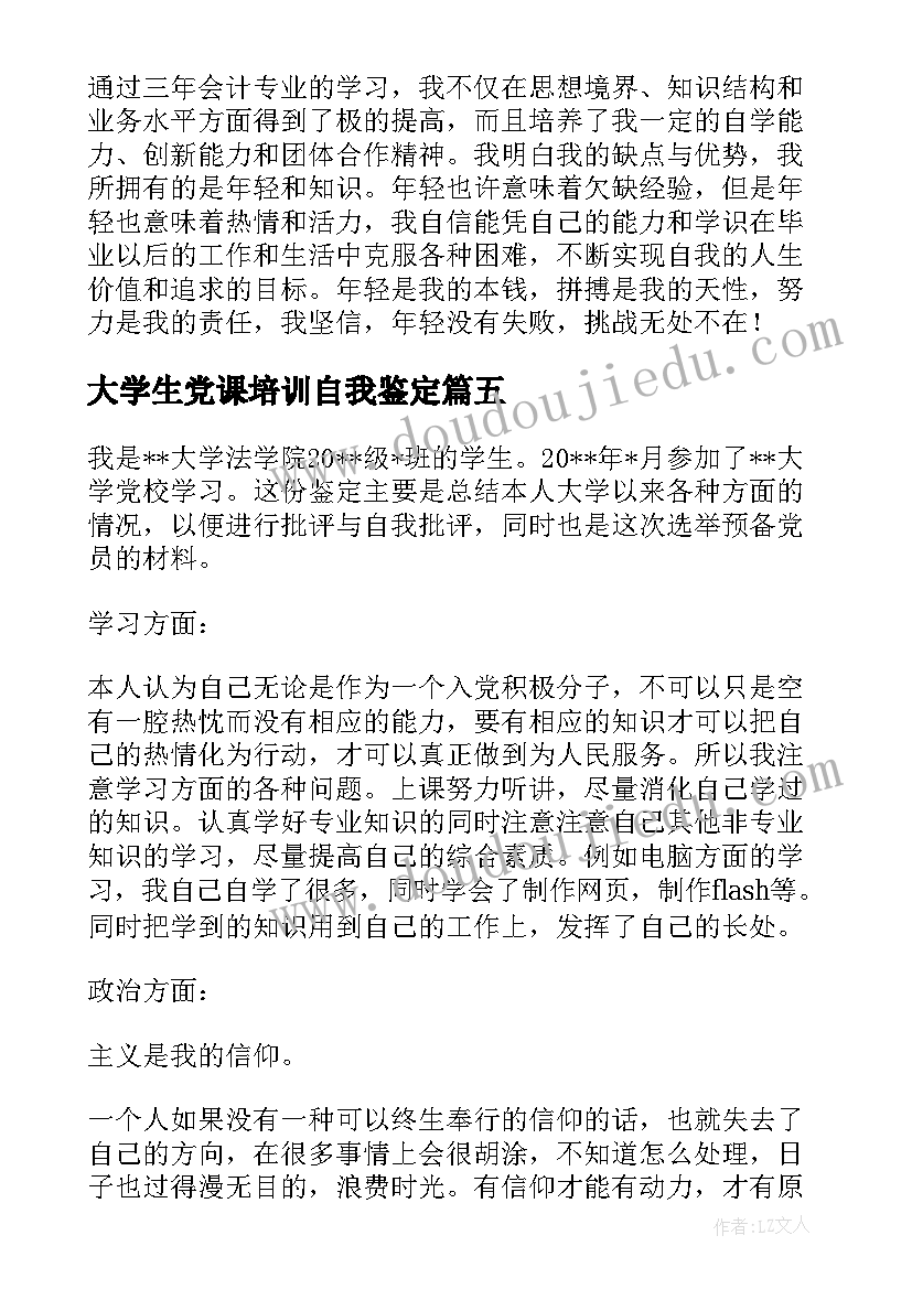 最新大学生党课培训自我鉴定 大学生党校学习自我鉴定(优质7篇)