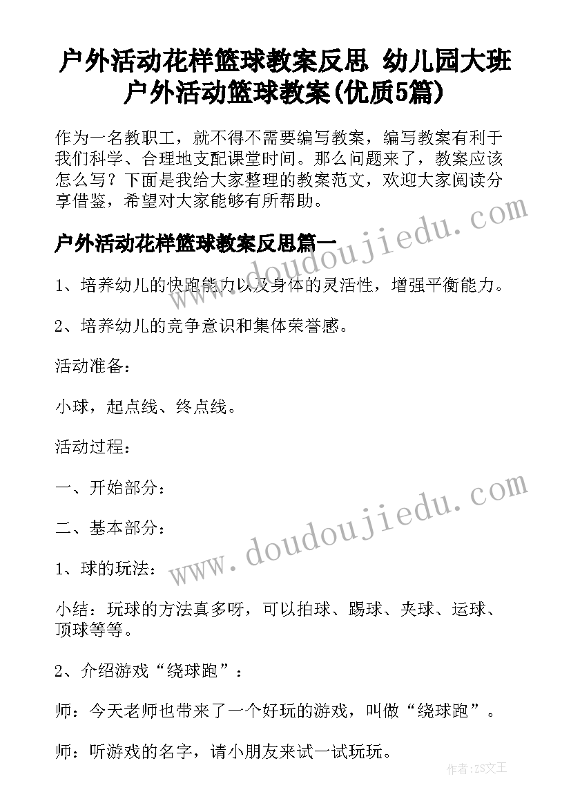 户外活动花样篮球教案反思 幼儿园大班户外活动篮球教案(优质5篇)