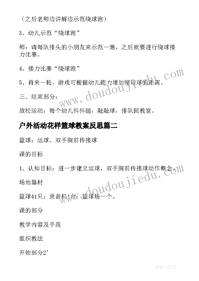 户外活动花样篮球教案反思 幼儿园大班户外活动篮球教案(优质5篇)