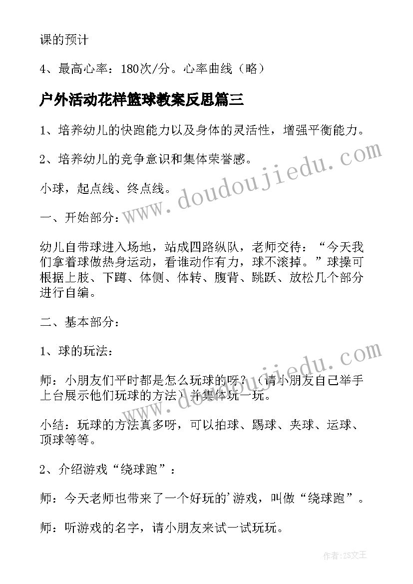 户外活动花样篮球教案反思 幼儿园大班户外活动篮球教案(优质5篇)