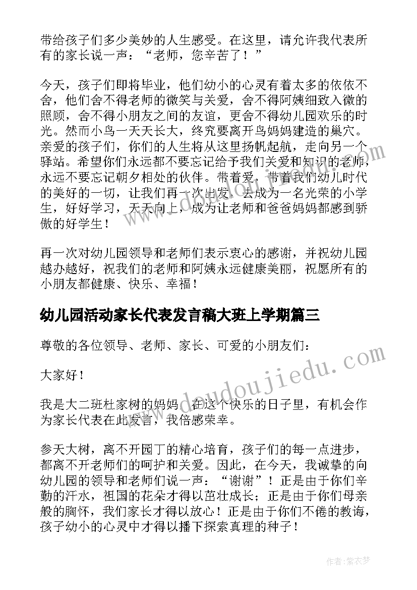 幼儿园活动家长代表发言稿大班上学期 幼儿园大班家长代表发言稿(优秀6篇)