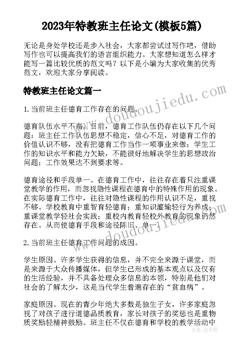 2023年特教班主任论文(模板5篇)