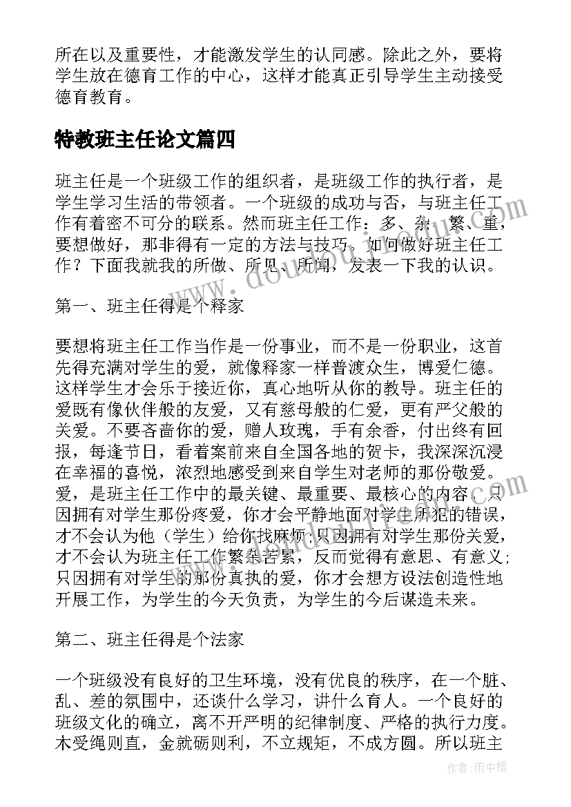 2023年特教班主任论文(模板5篇)