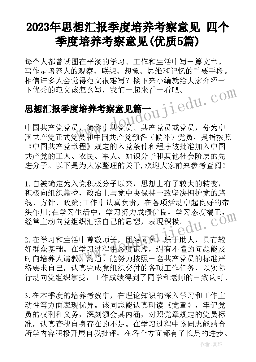 2023年思想汇报季度培养考察意见 四个季度培养考察意见(优质5篇)