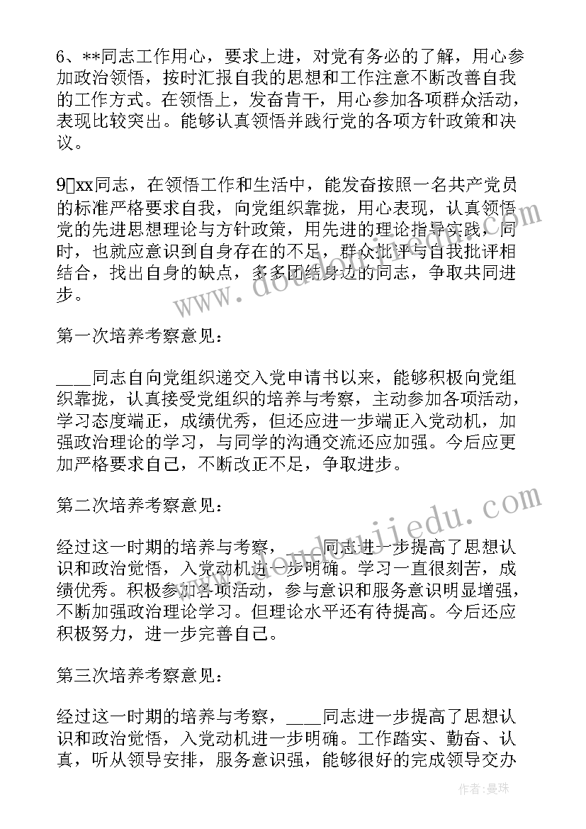 2023年思想汇报季度培养考察意见 四个季度培养考察意见(优质5篇)