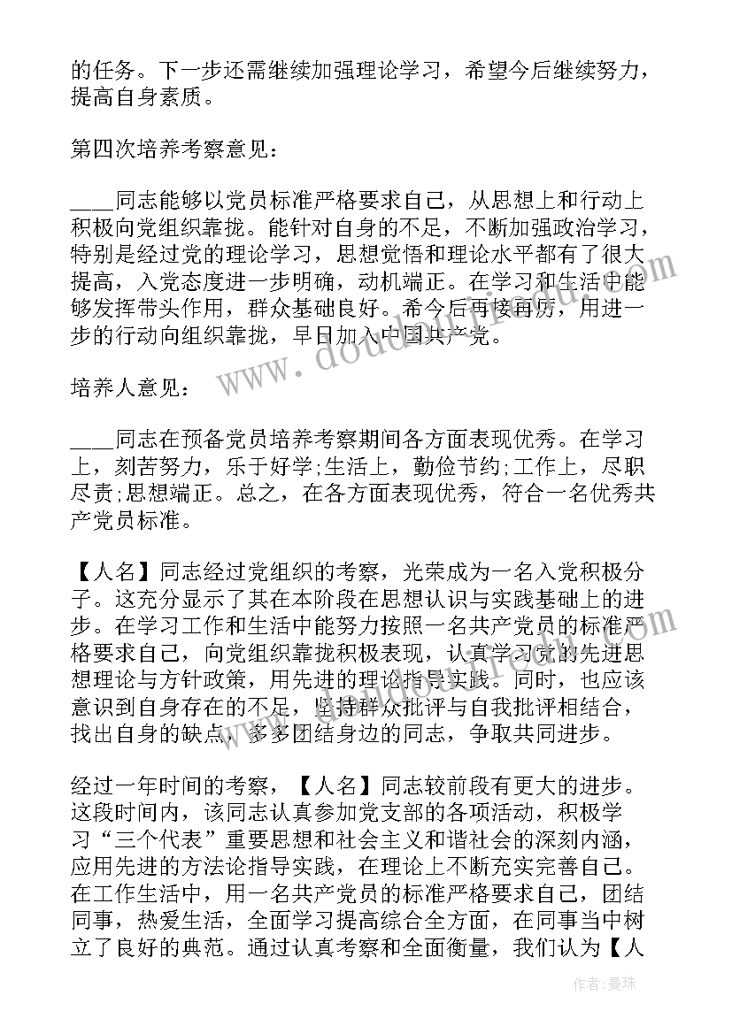 2023年思想汇报季度培养考察意见 四个季度培养考察意见(优质5篇)