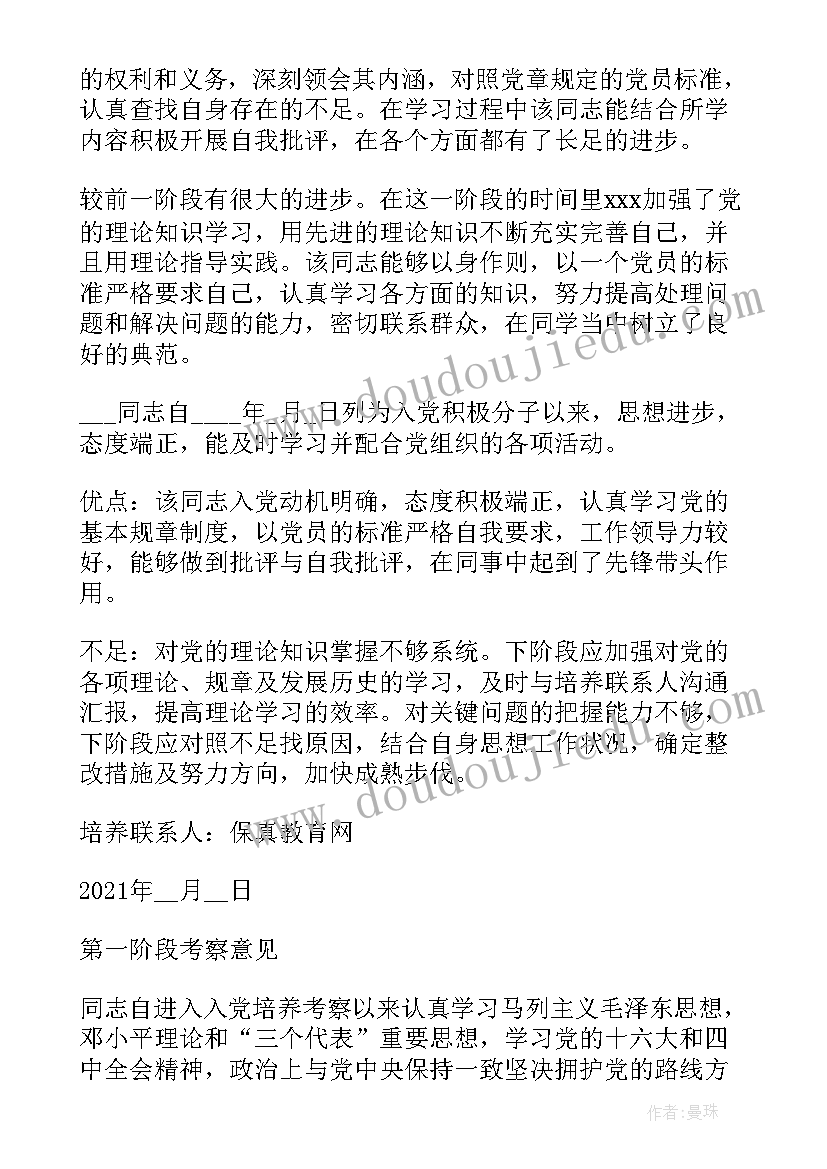 2023年思想汇报季度培养考察意见 四个季度培养考察意见(优质5篇)