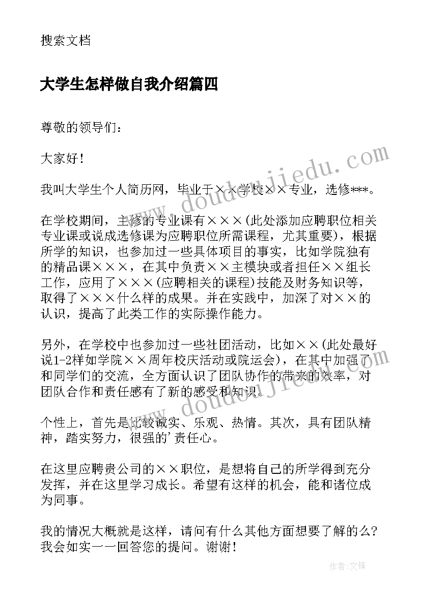 大学生怎样做自我介绍 大学生自我介绍(汇总9篇)