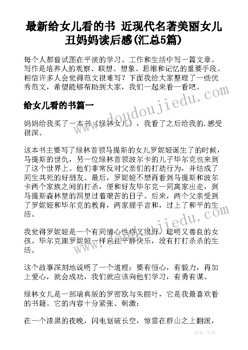 最新给女儿看的书 近现代名著美丽女儿丑妈妈读后感(汇总5篇)