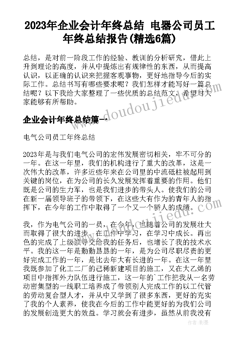 2023年企业会计年终总结 电器公司员工年终总结报告(精选6篇)