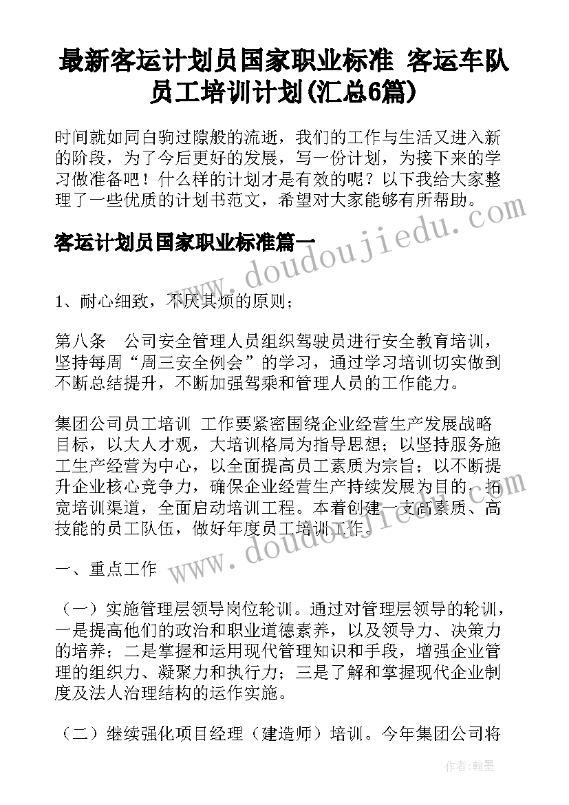 最新客运计划员国家职业标准 客运车队员工培训计划(汇总6篇)