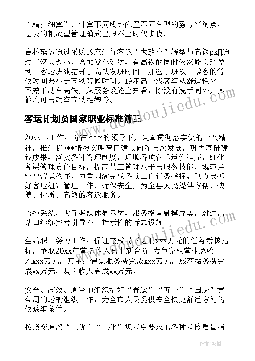 最新客运计划员国家职业标准 客运车队员工培训计划(汇总6篇)