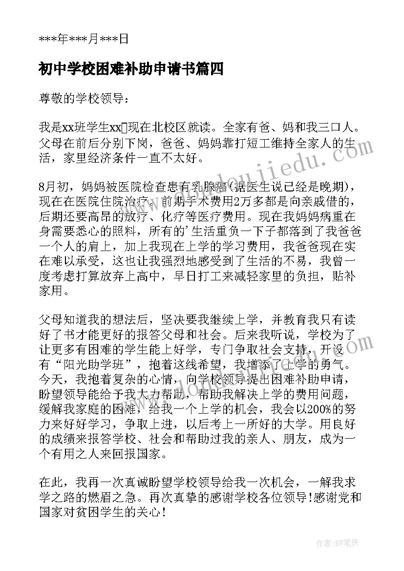 初中学校困难补助申请书(实用5篇)