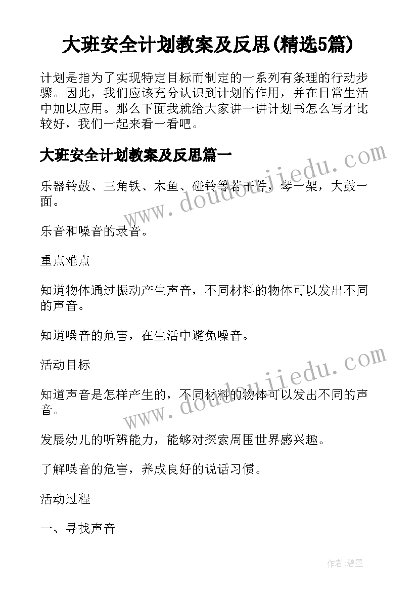 大班安全计划教案及反思(精选5篇)