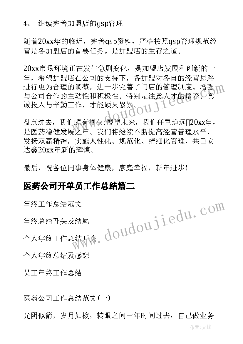 医药公司开单员工作总结(优质5篇)