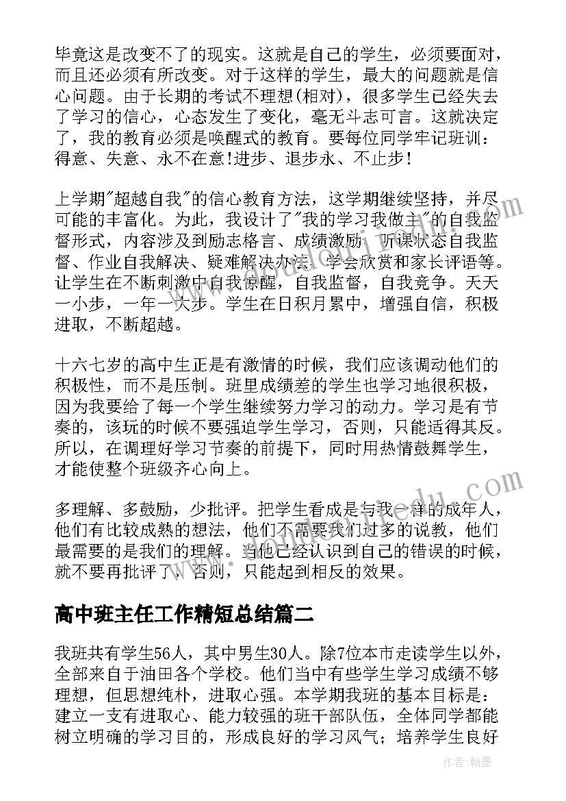 最新高中班主任工作精短总结(精选8篇)