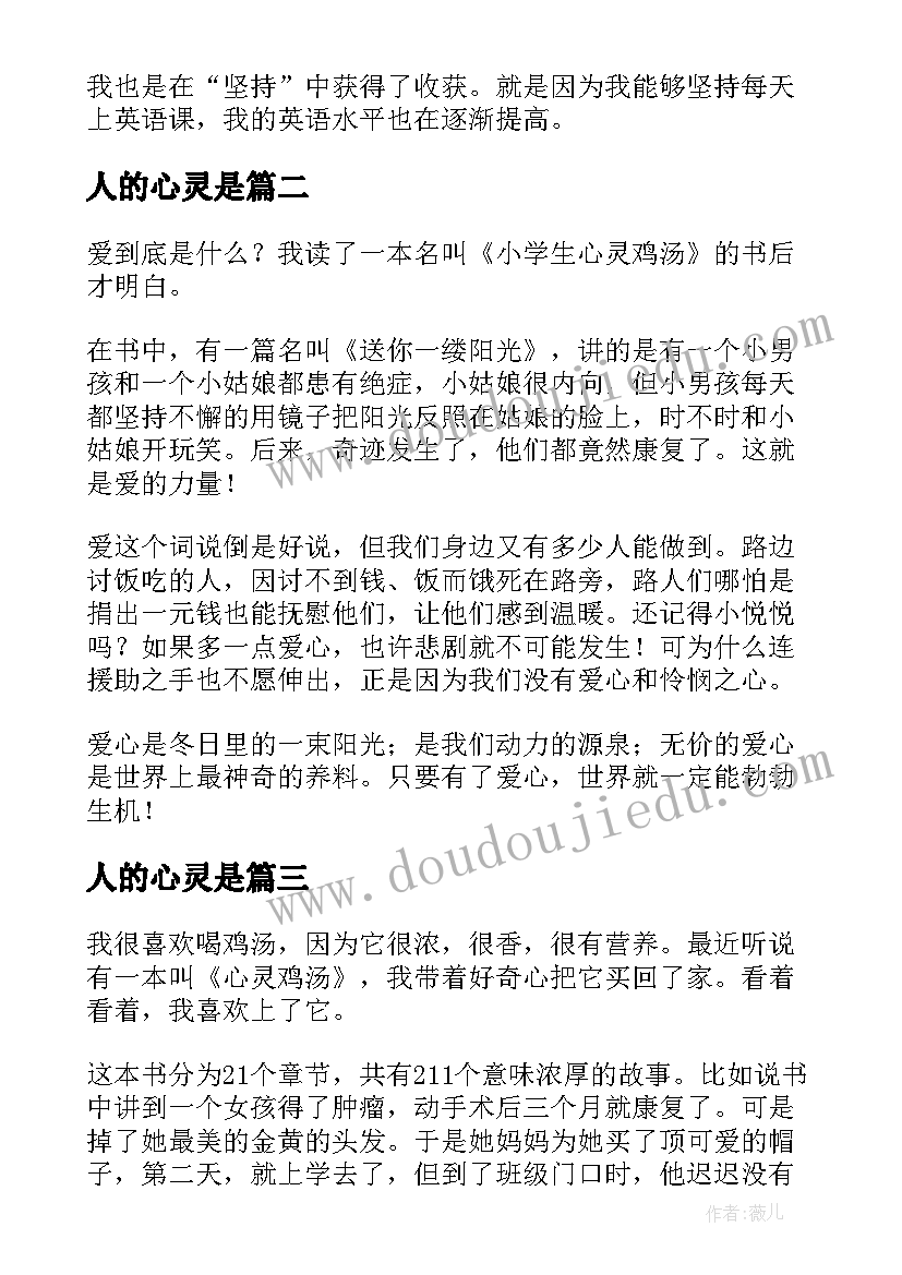 2023年人的心灵是 心灵鸡汤读后感(优质10篇)