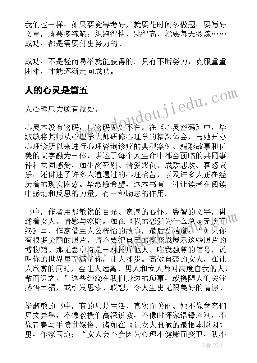 2023年人的心灵是 心灵鸡汤读后感(优质10篇)