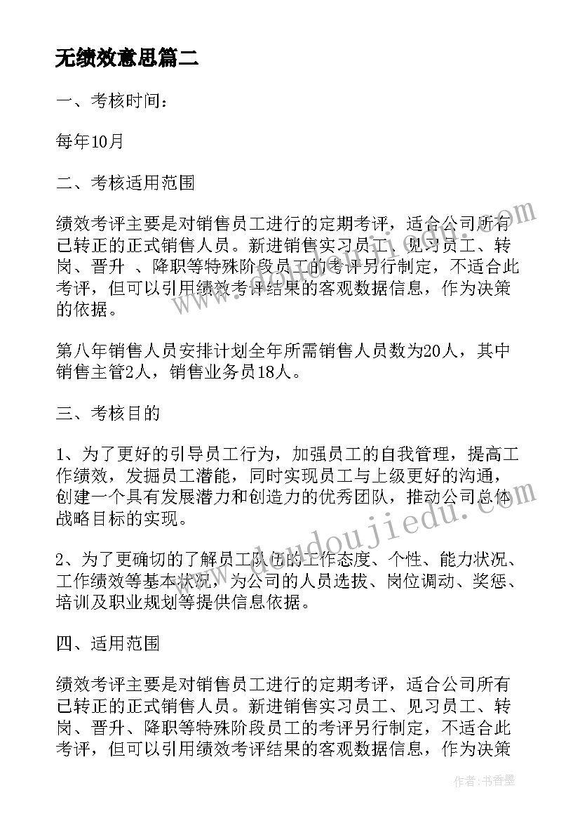 2023年无绩效意思 绩效考核方案(精选7篇)