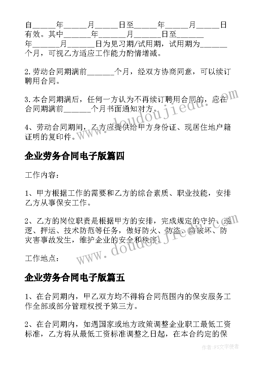 最新企业劳务合同电子版(大全5篇)