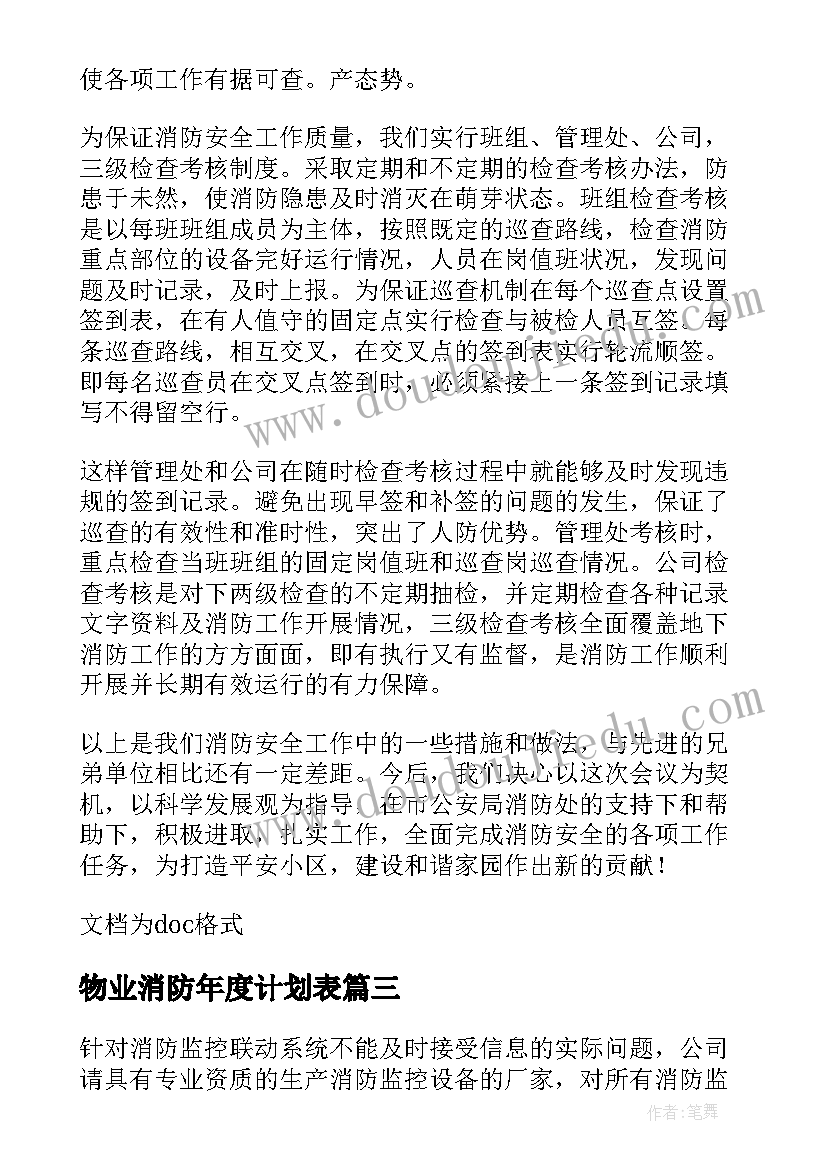 最新物业消防年度计划表(汇总5篇)