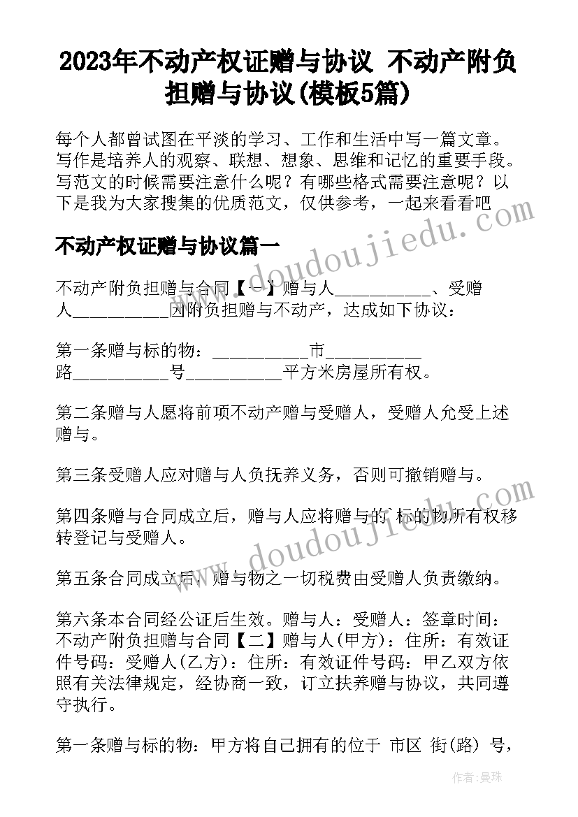 2023年不动产权证赠与协议 不动产附负担赠与协议(模板5篇)