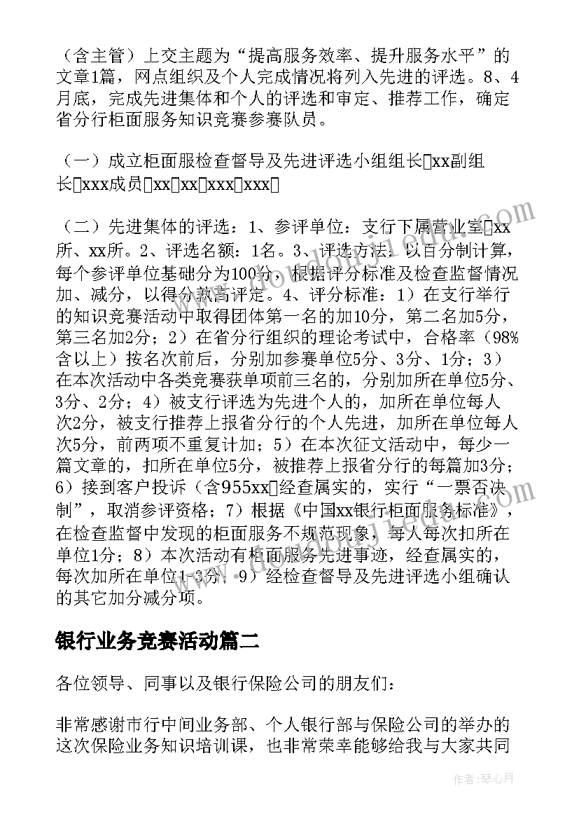 2023年银行业务竞赛活动 银行支行服务质量百日竞赛活动方案(实用5篇)