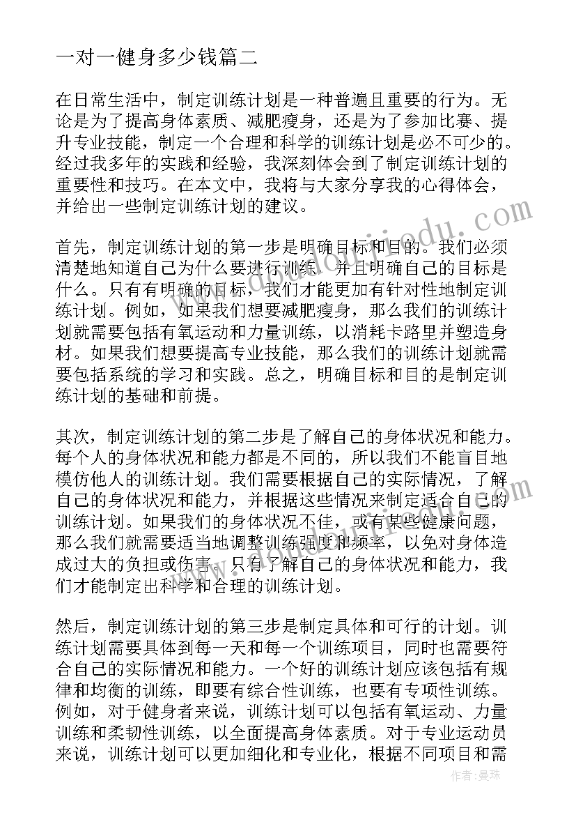 最新一对一健身多少钱 制定训练计划心得体会(汇总5篇)