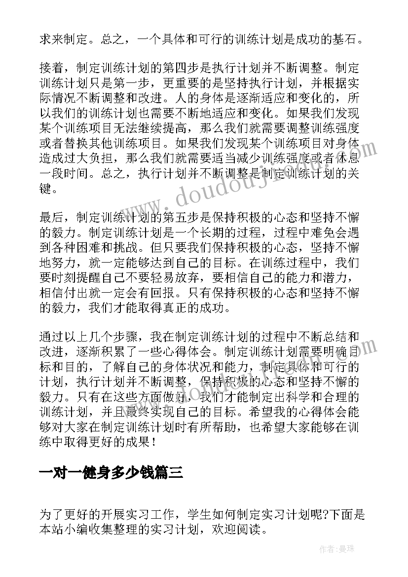 最新一对一健身多少钱 制定训练计划心得体会(汇总5篇)