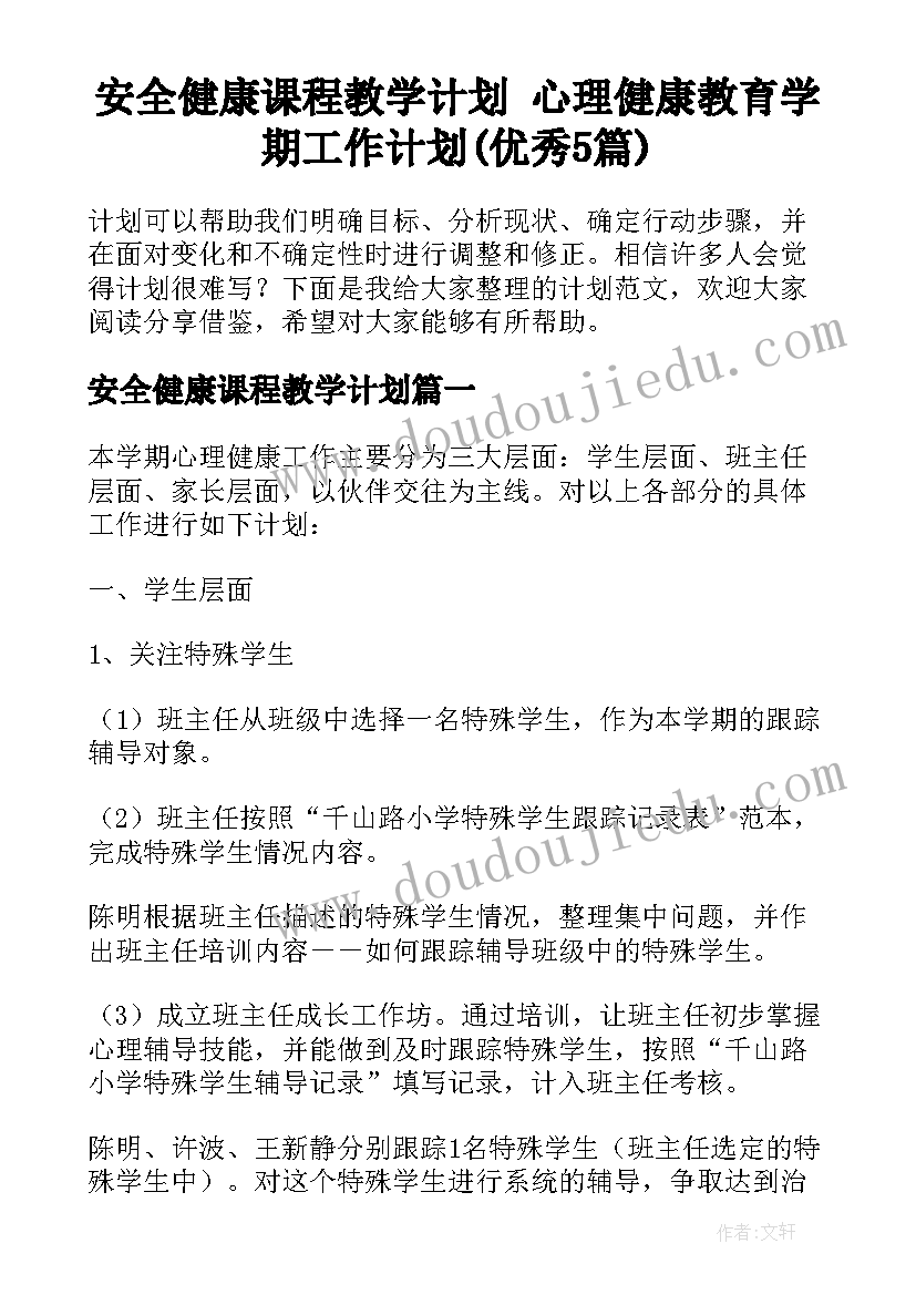 安全健康课程教学计划 心理健康教育学期工作计划(优秀5篇)