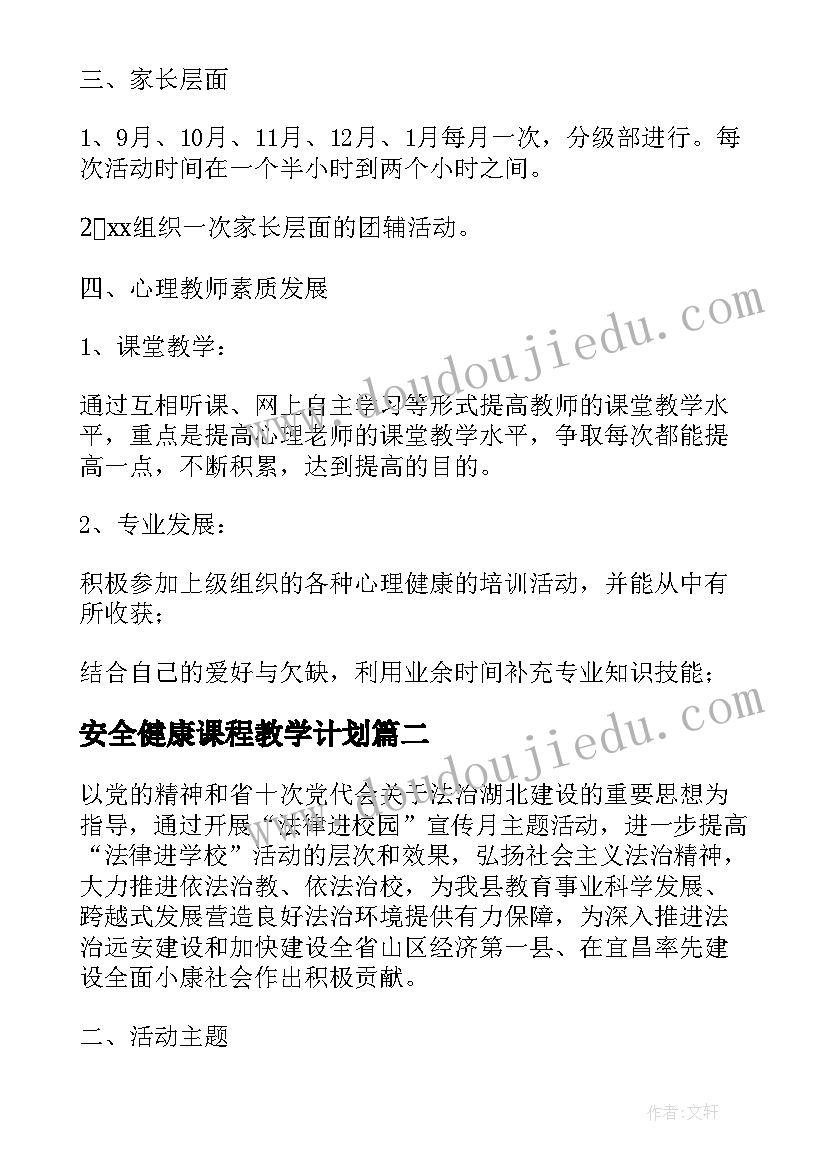 安全健康课程教学计划 心理健康教育学期工作计划(优秀5篇)