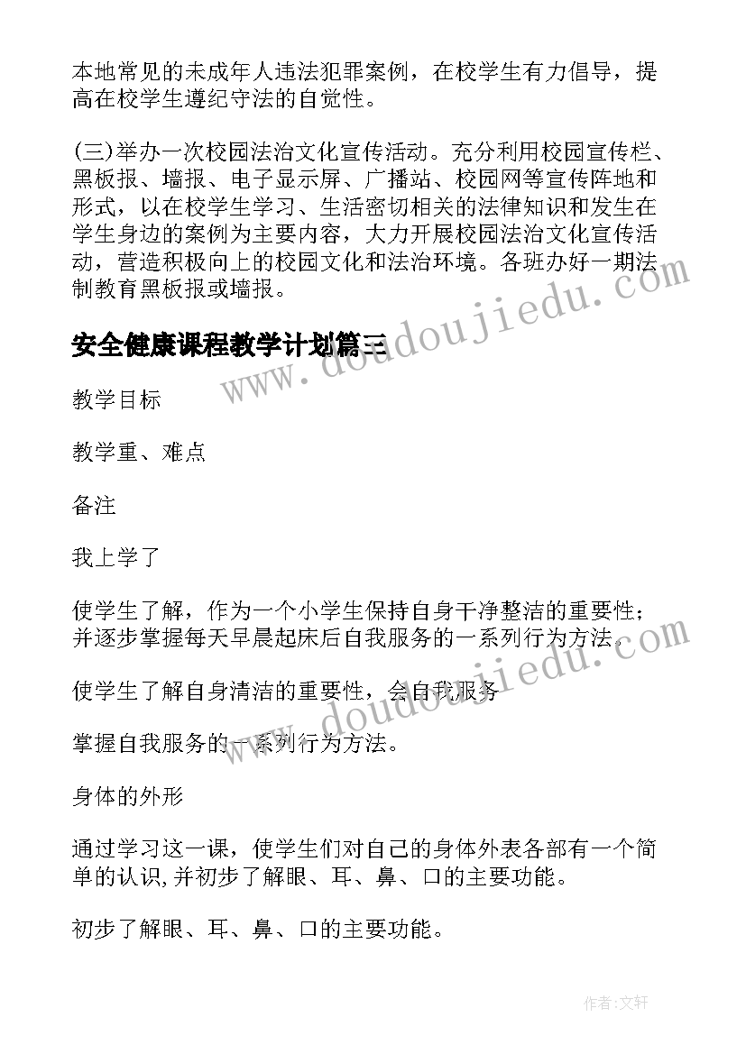 安全健康课程教学计划 心理健康教育学期工作计划(优秀5篇)