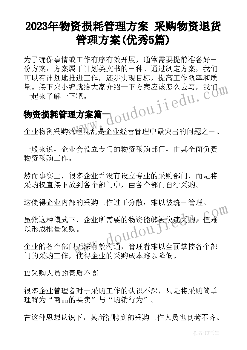 2023年物资损耗管理方案 采购物资退货管理方案(优秀5篇)