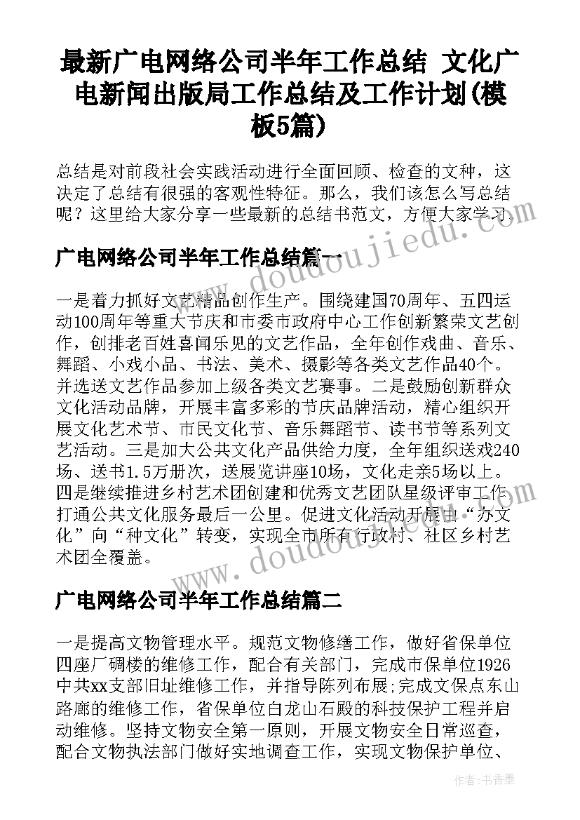 最新广电网络公司半年工作总结 文化广电新闻出版局工作总结及工作计划(模板5篇)