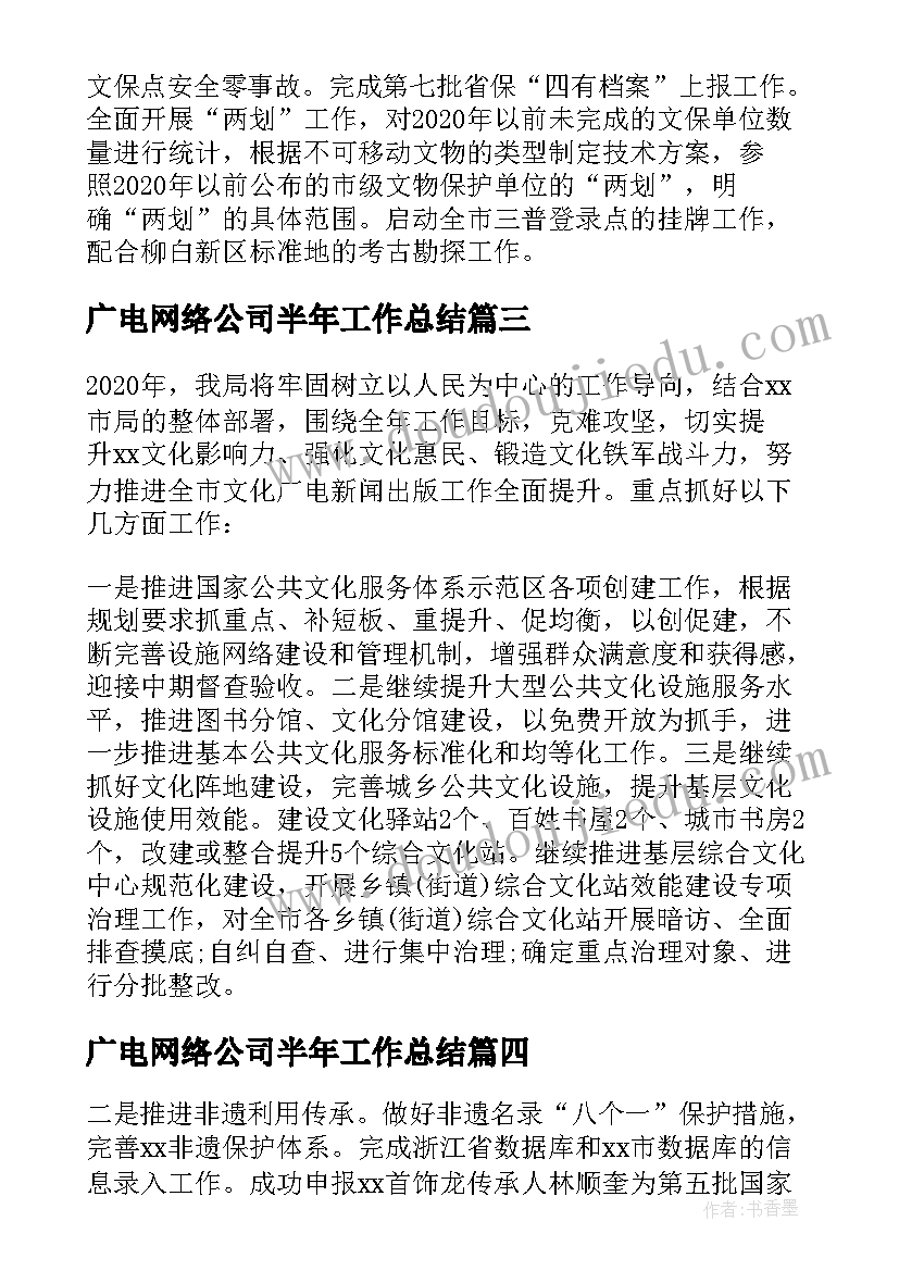 最新广电网络公司半年工作总结 文化广电新闻出版局工作总结及工作计划(模板5篇)